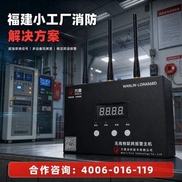宁德市商业综合体万霖智慧消防解决方案应用