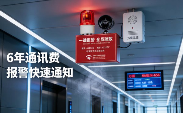 南京浦口区建材市场万霖4G远程声光报警器应用
