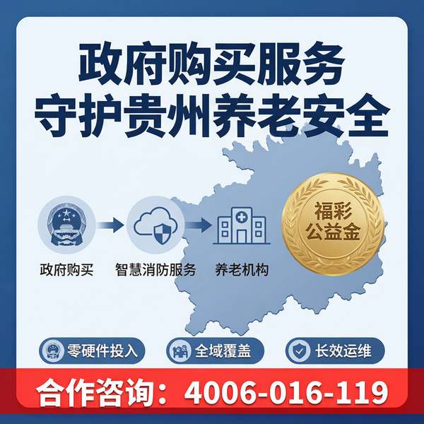 贵州养老机构消防控制室值班员——贵州养老机构智慧消防