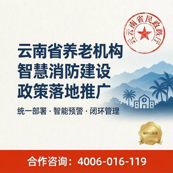 云南养老机构消防物联网语音电话——云南养老机构智慧消防