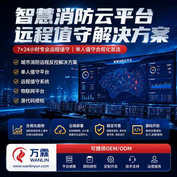 哥伦比亚防威消防物联网平台销售 哥伦比亚防威消防物联网平台应用场景 — 消防云平台销售与源码销售