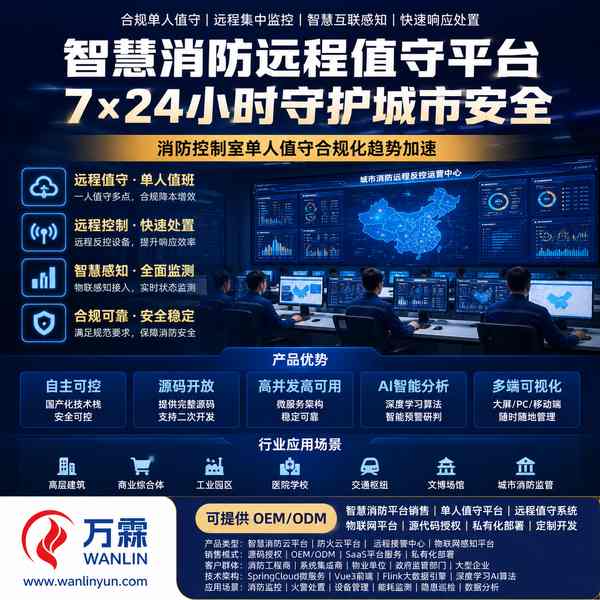 消防软件平台出海方案实拍 — 合肥消防云平台销售与源码授权应用场景