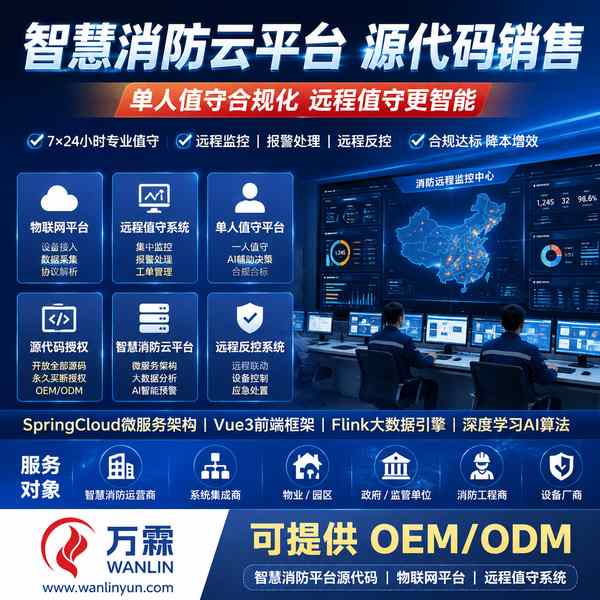 哥伦比亚利达智慧消防云平台应用场景 — 消防云平台销售与源码销售