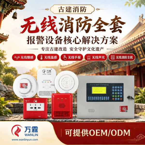 汕头海外安防品牌商对接文物建筑无线烟感报警系统源头厂家现场 — 古建无线消防报警设备出口合作