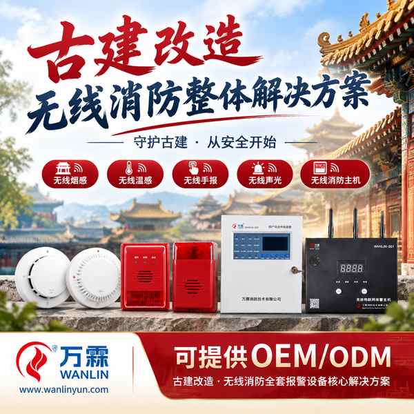 深圳海外消防工程分包商对接文物建筑无线烟感报警系统源头厂家现场 — 古建无线消防报警设备出口合作