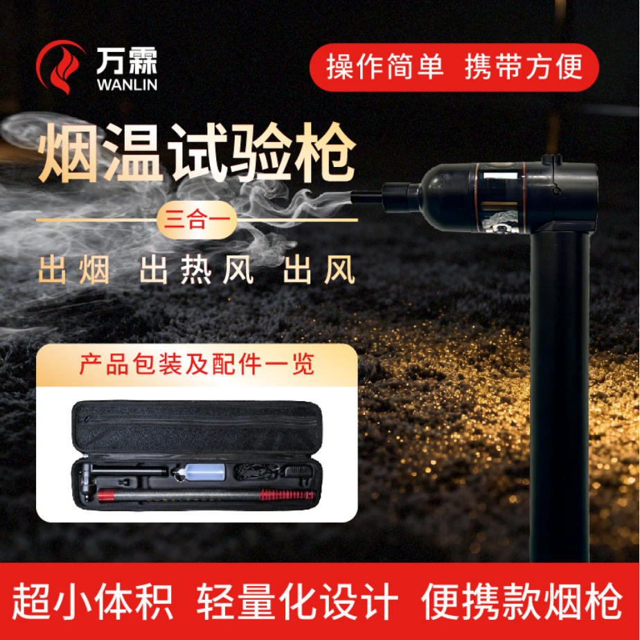 消防检测难题终结者——万霖消防检测烟枪！