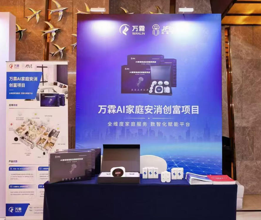 2026创业风口：AI家庭安消与万霖消防，开启.....