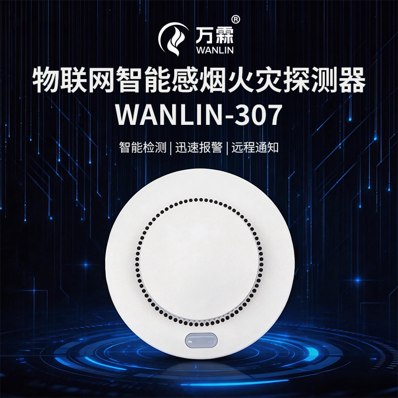 火灾预警大升级！万霖4G烟感凭啥成可选？