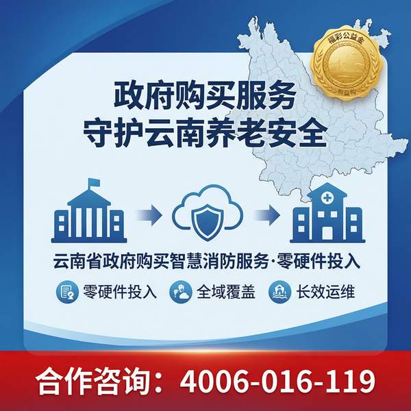 景洪养老机构火灾自动报警信息采集系统