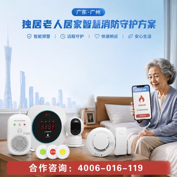 秦皇岛福利院适老化智能烟感安装方案