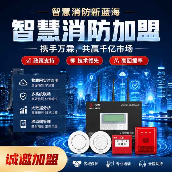 合肥智慧消防解决方案加盟怎么选?全场景解决方案加盟与源头工厂直供指南