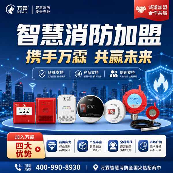 合肥智慧消防加盟怎么选？0元加盟政策与源头厂家直供指南