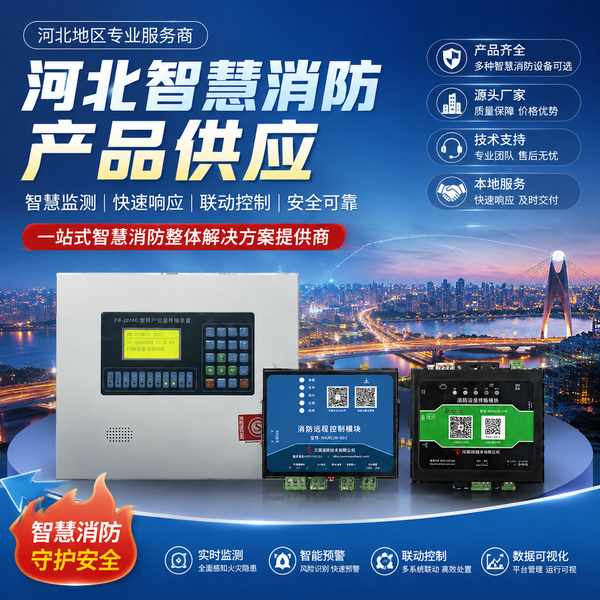 唐山迁安经济开发区工程商转型智慧消防怎么选？工程商转型方案与源头厂家直供指南
