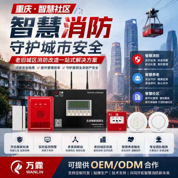 重庆智慧消防物联终端品牌找谁做?万霖源头工厂直供方案
