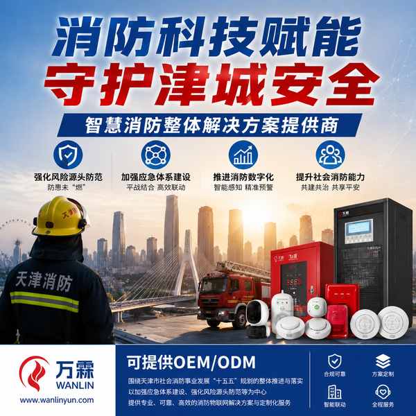 天津十五五消防基础设施建设多少钱?万霖源头工厂报价方案