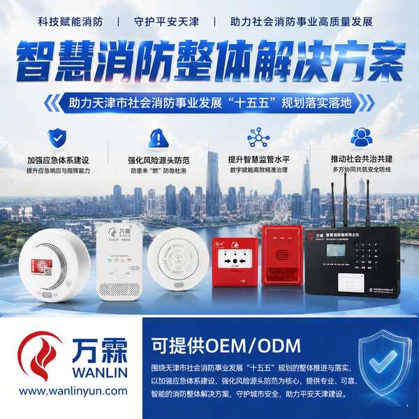 天津智慧消防共赢发展哪家好?天津智慧消防供应商