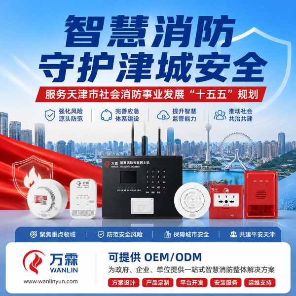 天津消防物联感知设备选型哪家好?天津智慧消防供应商