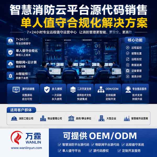 哥伦比亚泛海三江智慧消防平台销售哪家好？多品牌平台销售模式与报价构成