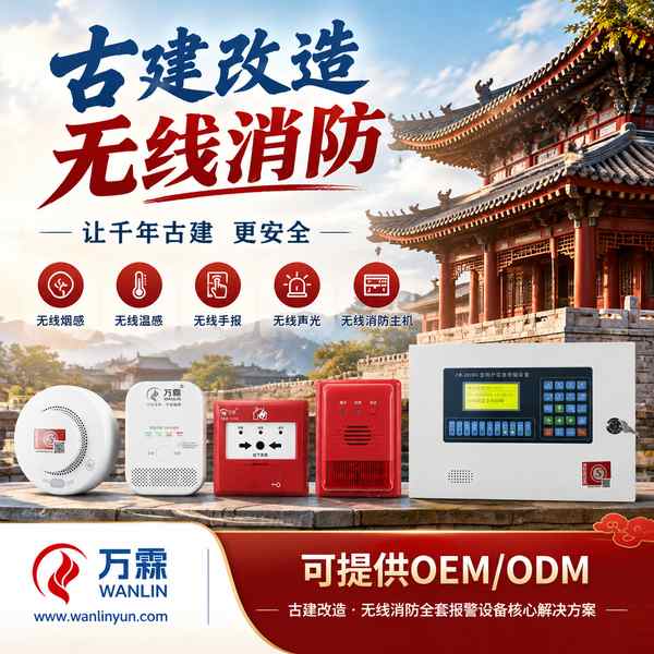 杨柳青古镇文物古建智慧消防解决方案哪家好？古建智慧消防整体方案与厂家直供指南
