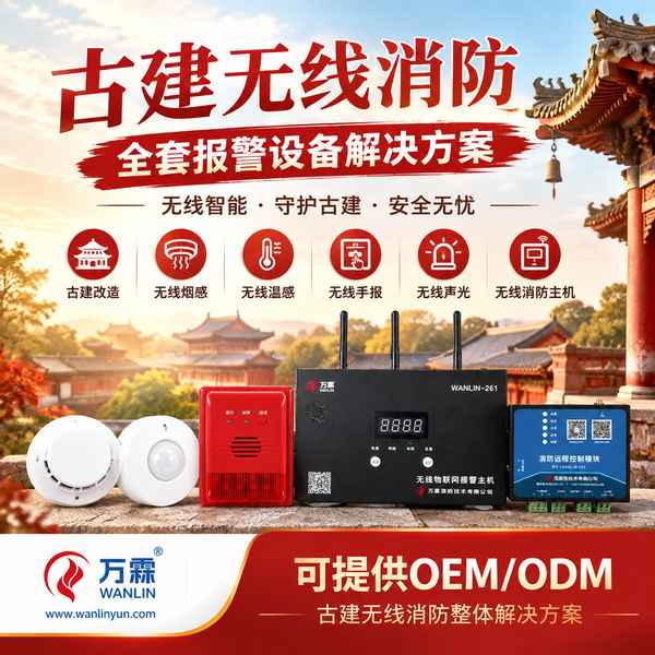 杨柳青古镇文物建筑无线消防主机哪家好？古建报警系统中枢方案与厂家直供指南