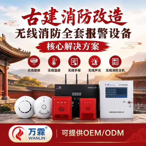 杨柳青古镇文物建筑无线声光哪家好？古建疏散警示改造方案与厂家直供指南