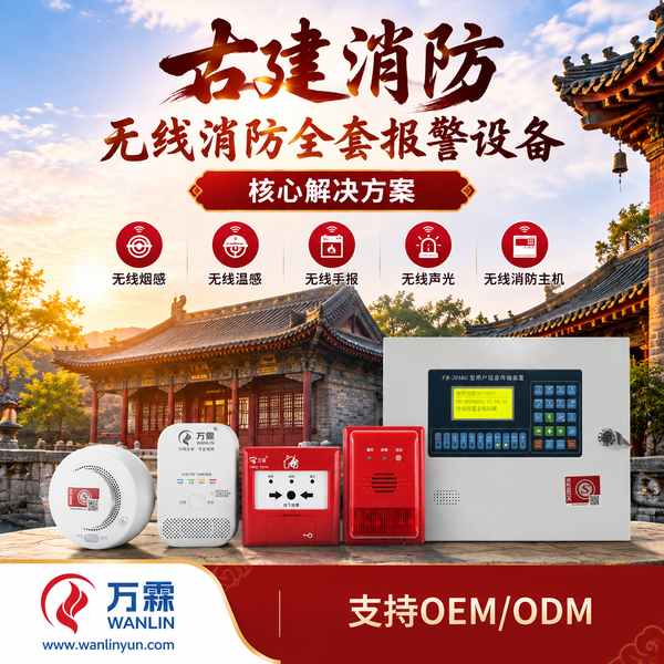 杨柳青古镇文物建筑无线温感哪家好？古建烟温双测改造方案与厂家直供指南