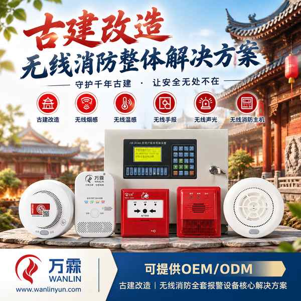杨柳青古镇文物建筑无线手报哪家好？古建紧急报警改造方案与厂家直供指南