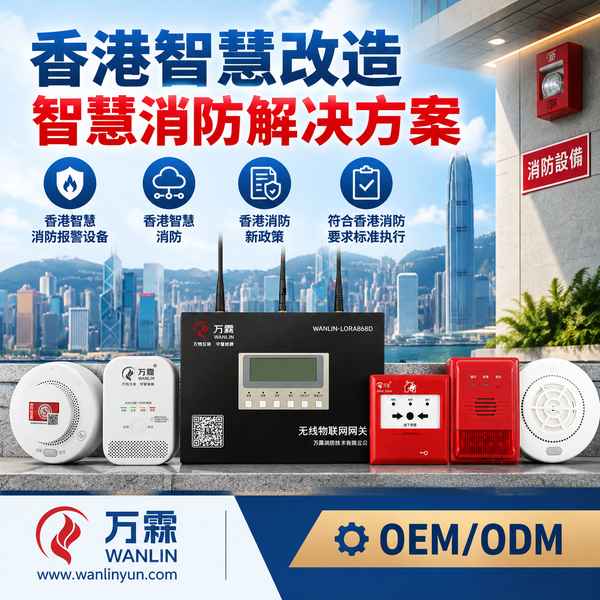 东区鲗鱼涌物联网火警侦测系统选型验收与出口供货哪家好