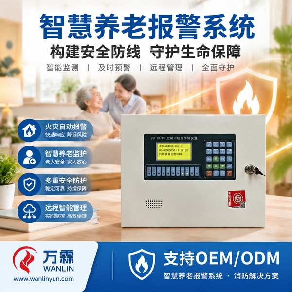 广西智慧养老报警系统厂家哪家好？智慧养老报警系统贴牌定制、分项报价与出口交付说明与源头厂家直供指南